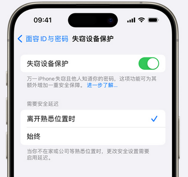 河西苹果手机维修分享iOS17'失窃设备保护'功能是什么？ 