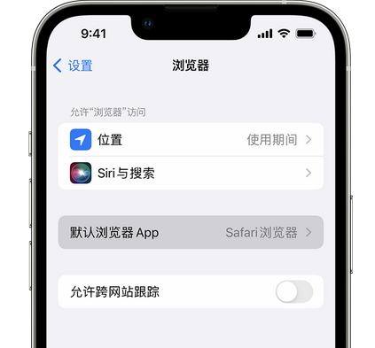 河西苹果手机维修店分享如何在iPhone上设置默认浏览器 