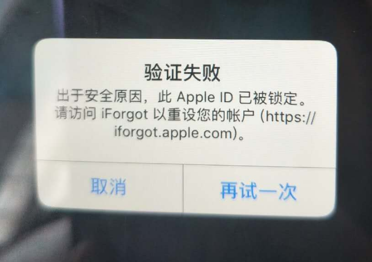 河西苹果服务网点分享此 Apple ID 已被锁定”提示如何解决？ 