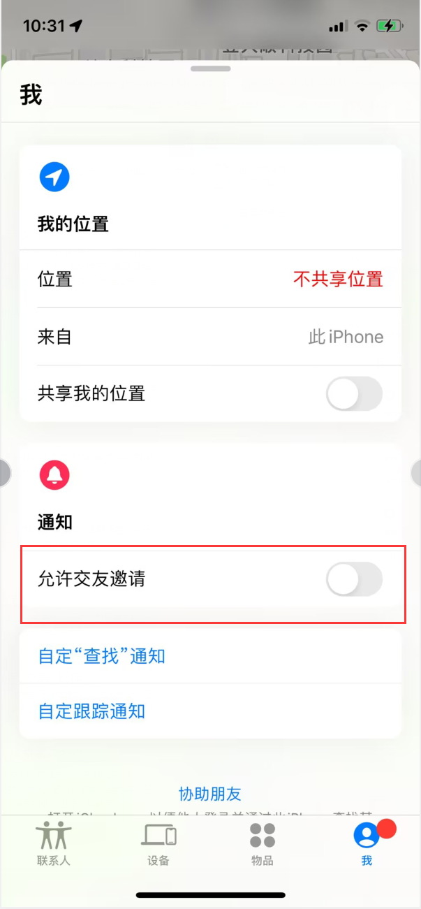 河西苹果手机维修分享关闭iPhone查找功能中交友邀请方法教程 